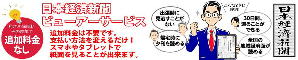 購読料のお支払い方法を変えるだけ。スマホやタブレットで日経新聞の紙面を見ることができます。日経ビューアーサービス